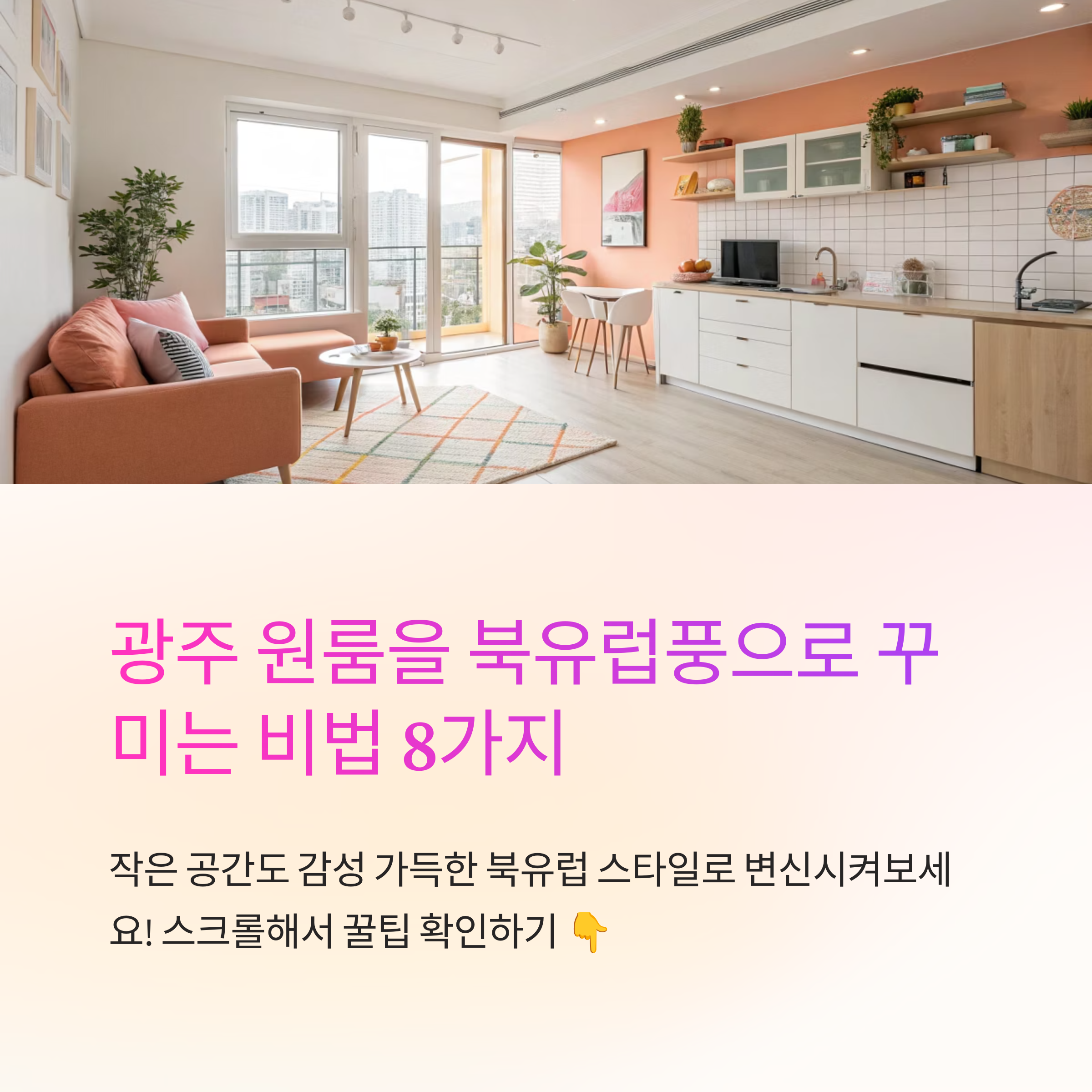 광주 북유럽풍 원룸 꾸미기 아이디어