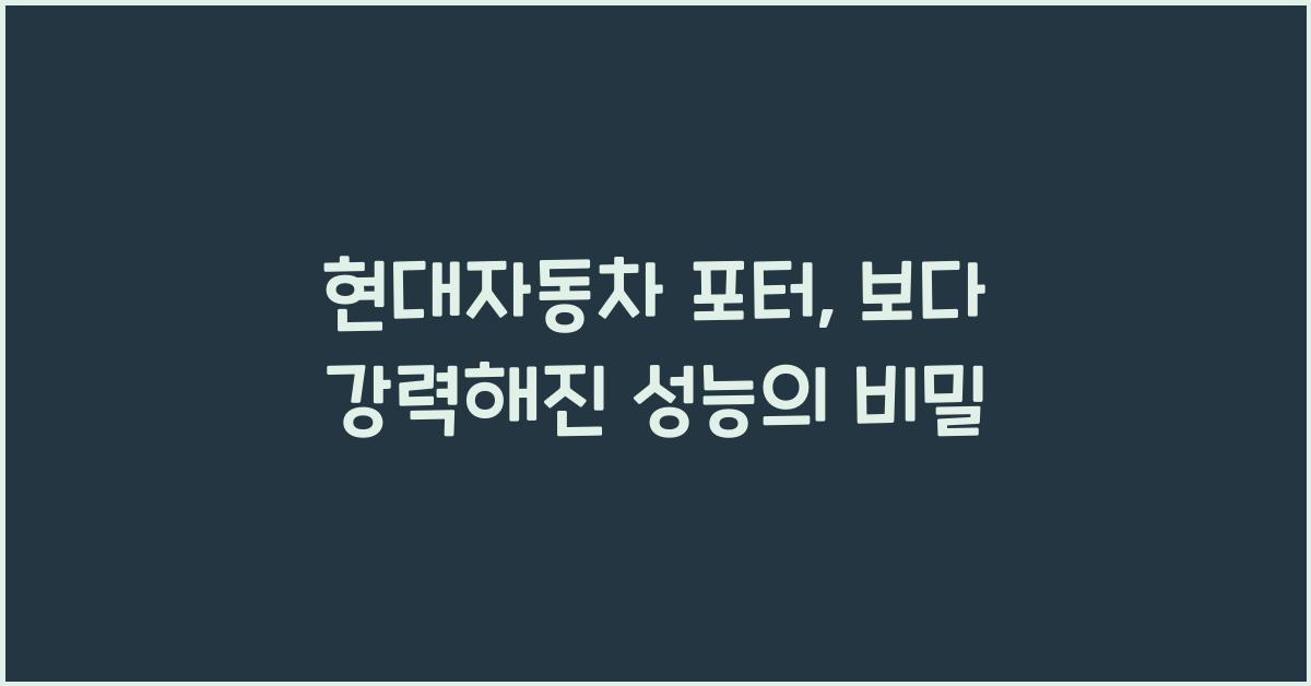 현대자동차 포터