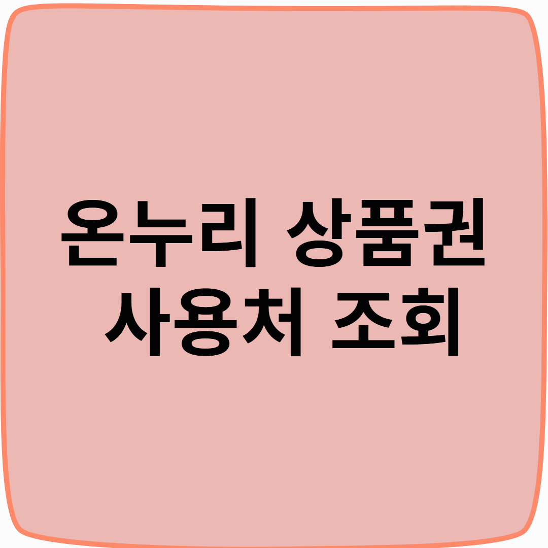 온누리 상품권 사용처 조회