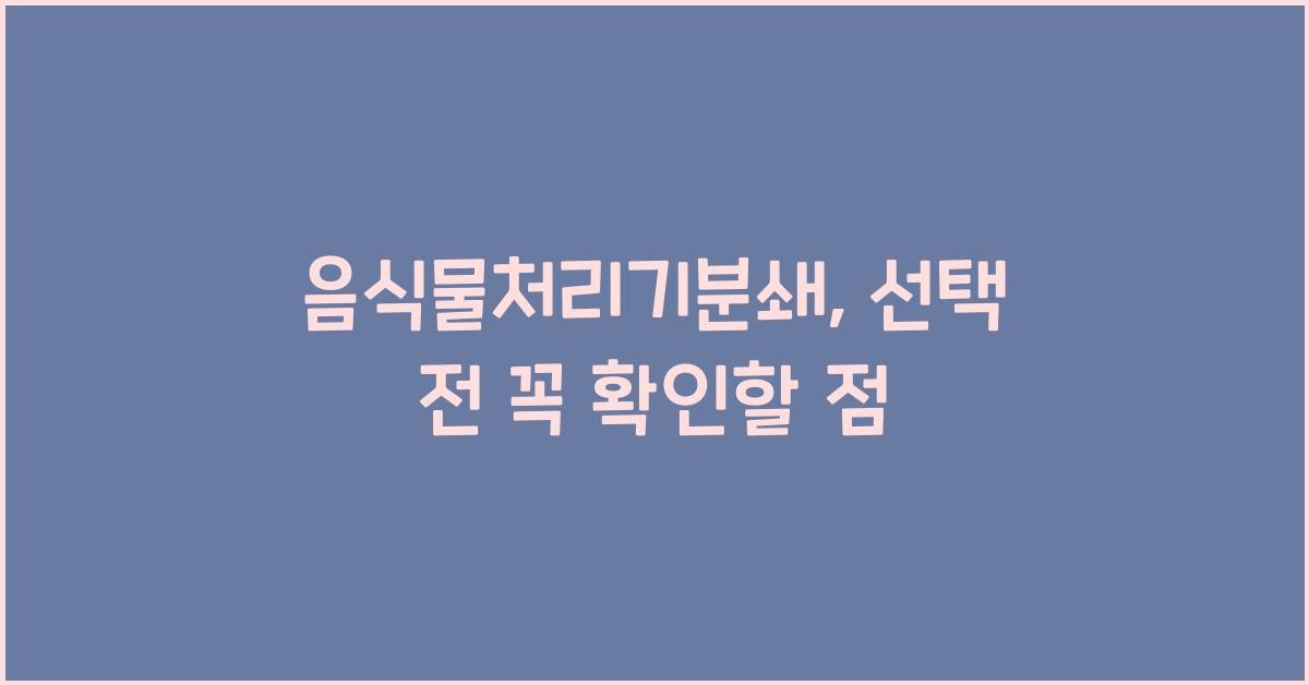 음식물처리기분쇄