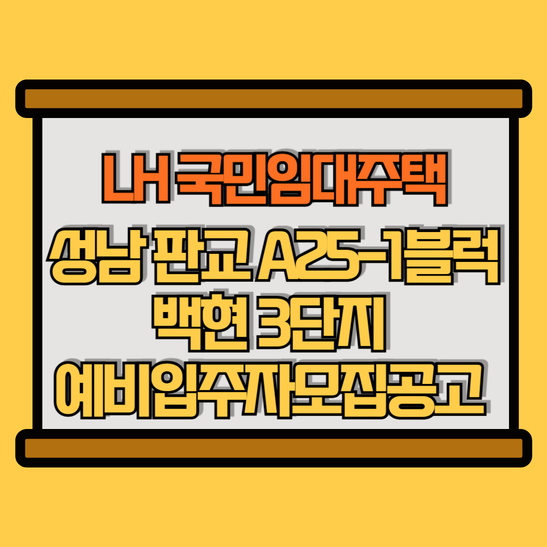 성남 판교 a25-1 블럭 예비입주자 모집공고 썸네일 이미지