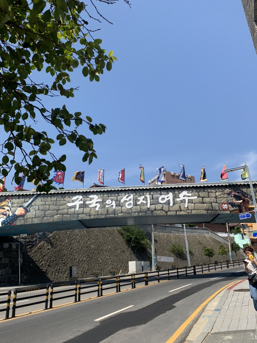 구국의 성지 여수 문구가 적힌 다리와 주변 풍경 모습