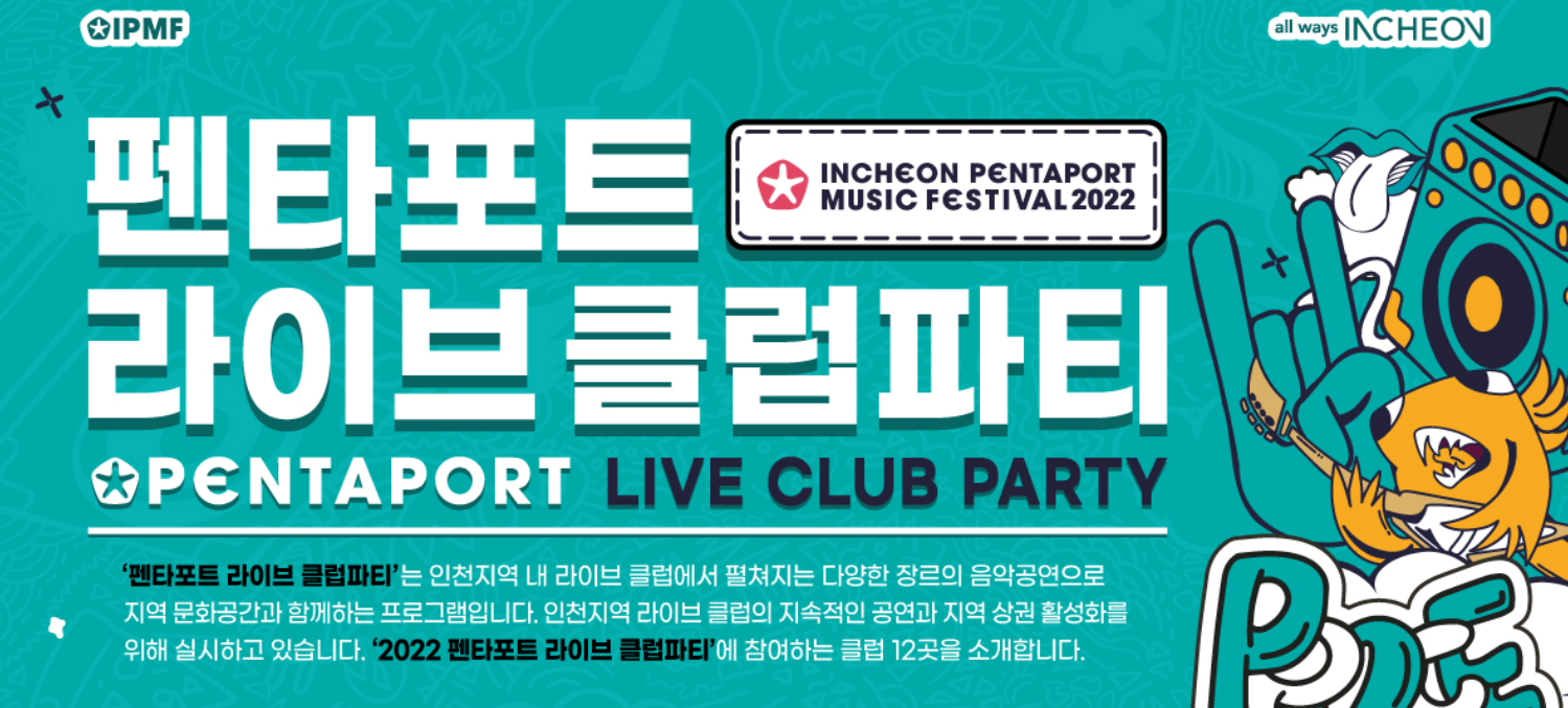 KBPAY X 인천펜타포트락페스티벌 2022 기본정보, 출연진, 준비물