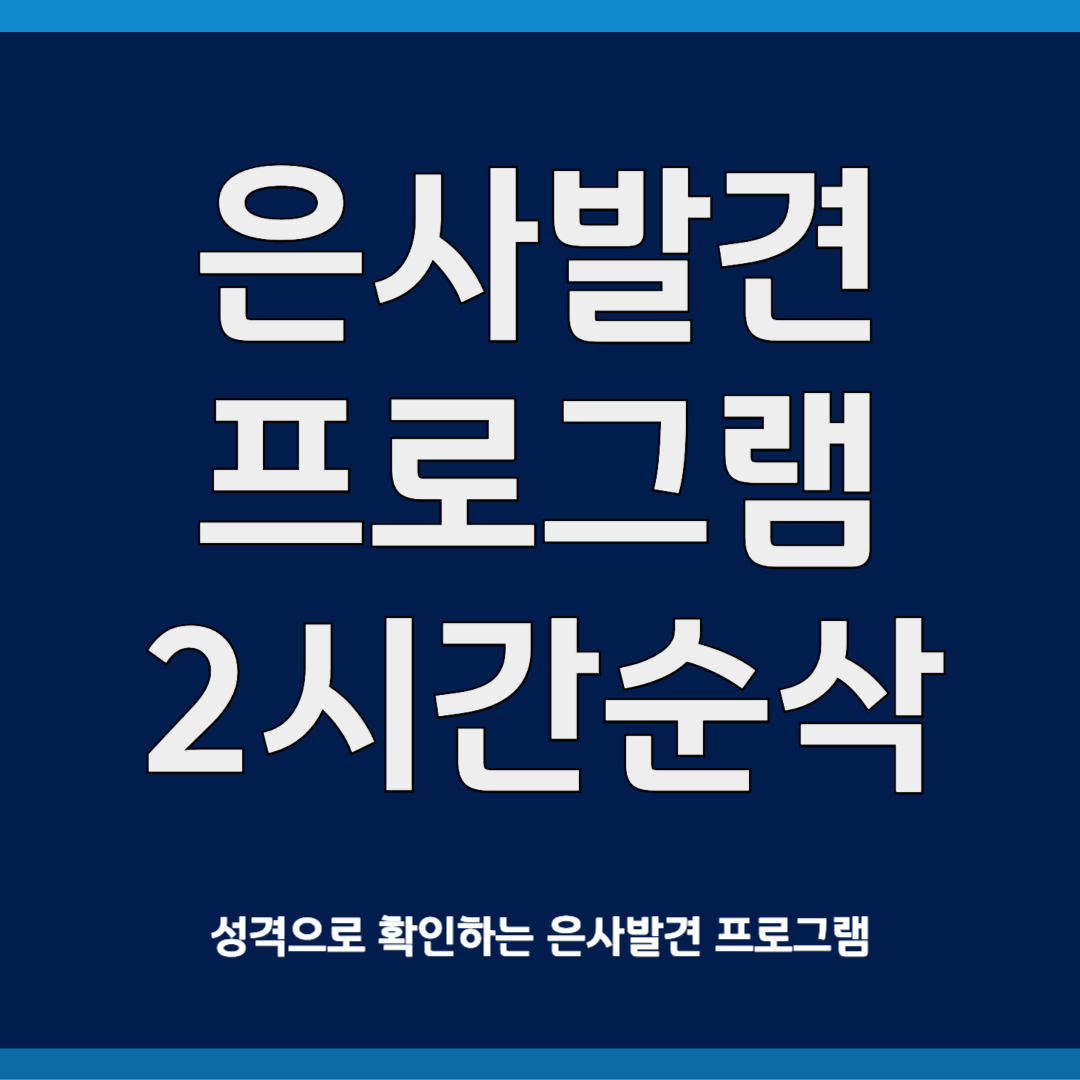 은사발견프로그램