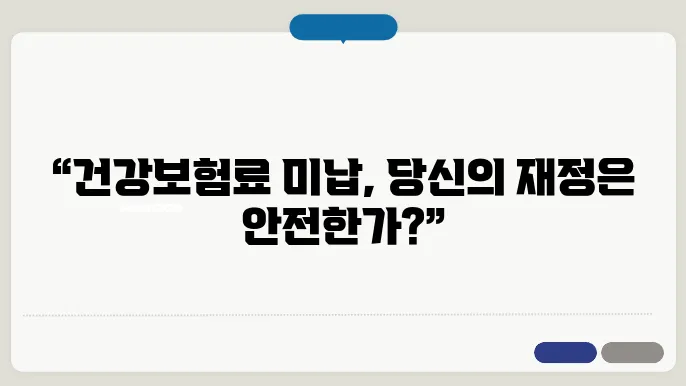건강보험료 믰만, 당신은 괜신은요?