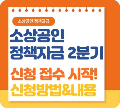 소상공인 정책자금 (대리대출) 2분기 신청방법