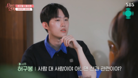 신들린연애 허구봉과 함수현 안타까운 장면