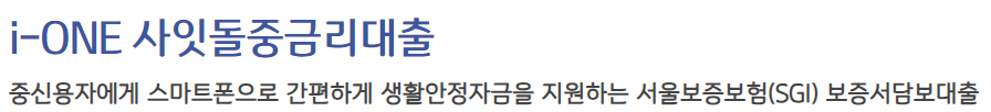 i-one 사잇돌중금리대출