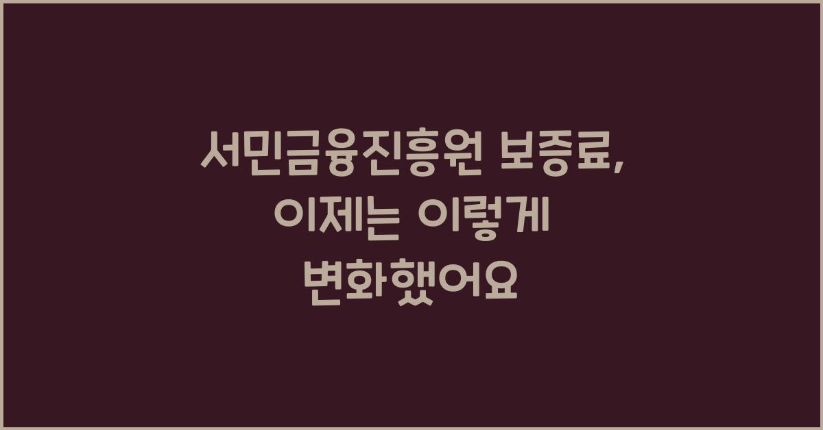 서민금융진흥원 보증료