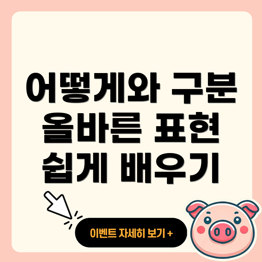 어떻게와 어떡해의 차이점