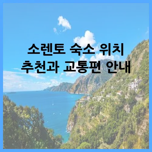 소렌토 숙소 위치 추천과 교통편 안내