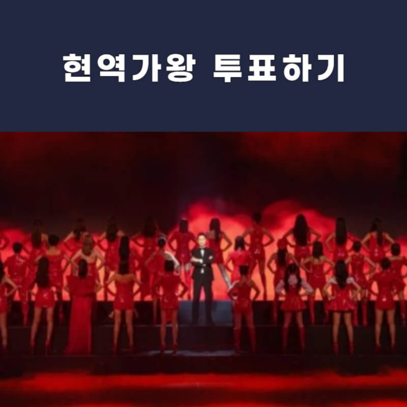 현역가왕-투표하기-썸네일