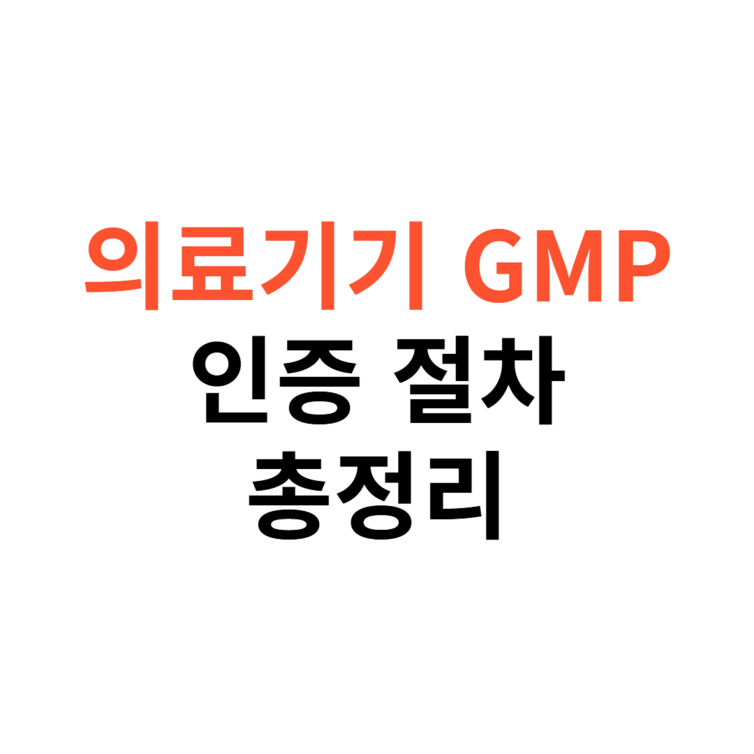 의료기기 GMP
