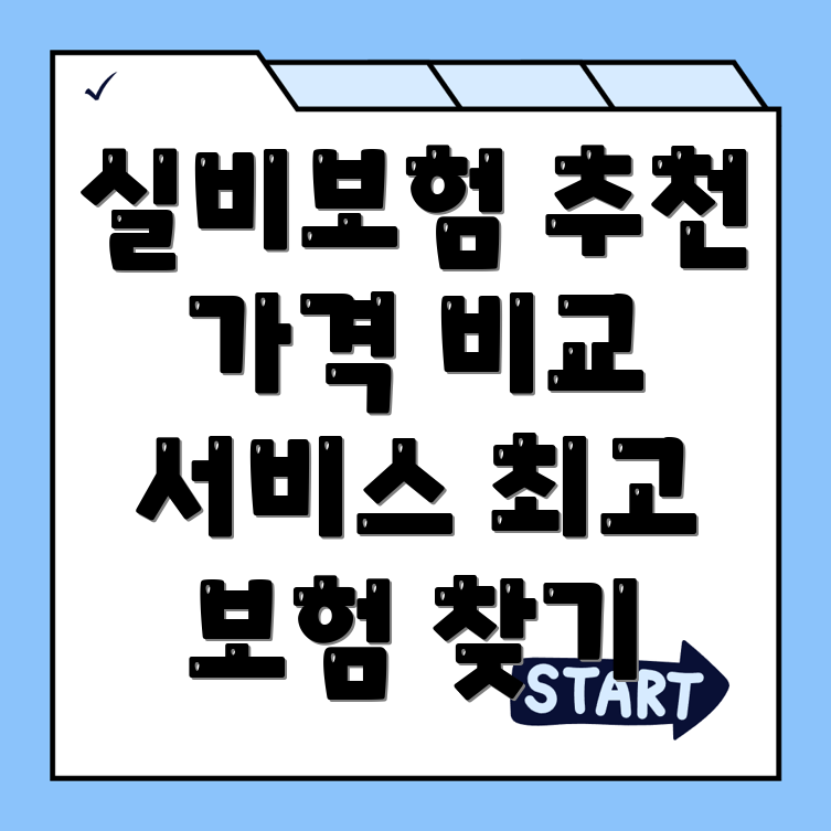 실비보험 추천