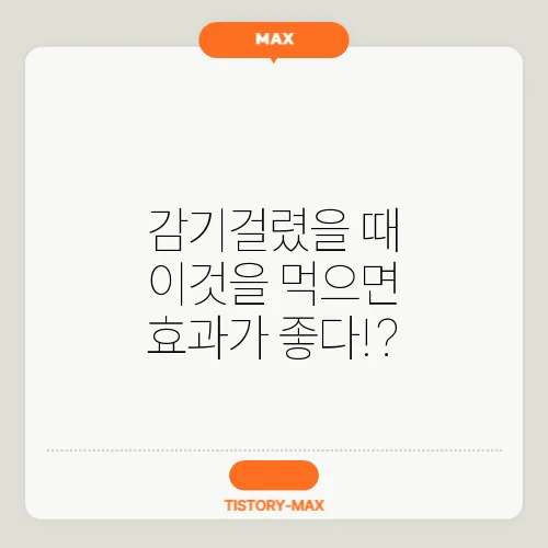감기걸렸을 때 이것을 먹으면 효과가 좋다!?