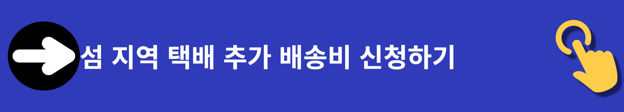 섬 지역 택배 추가 배송비 40만 원 신청하기