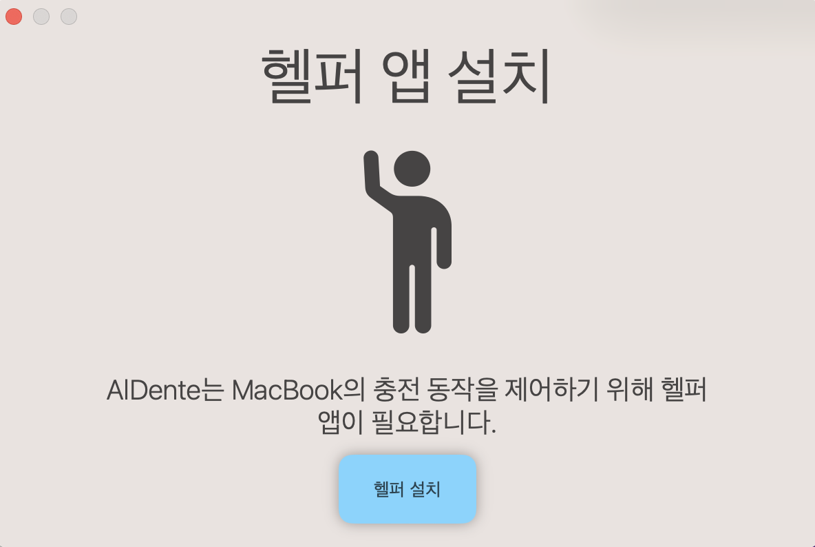 맥북 배터리 관리 충전 재한 앱 알단테(AlDente)다운로드 및 설치