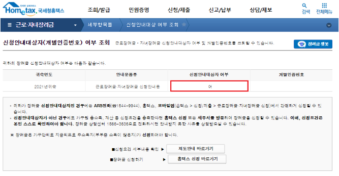 근로장려금신청안내대상조회
