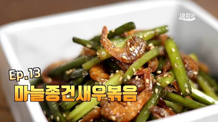 썸네일, 마늘쫑건새우볶음