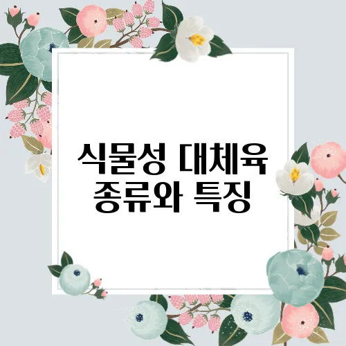 식물성 대체육 종류와 특징