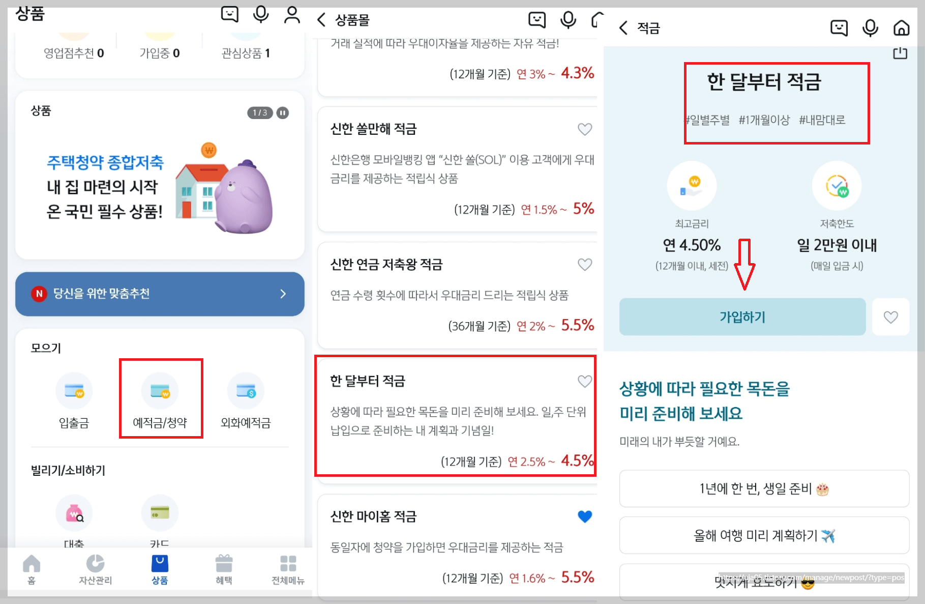 신한 한 달부터 적금 연4.5% - 납입주기 매일,매주 내맘대로