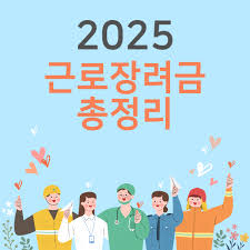 근로장려금