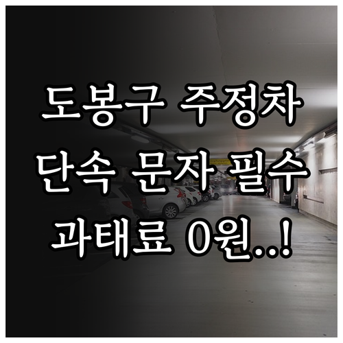 도봉구 주정차 단속 알림 문자 신청으..