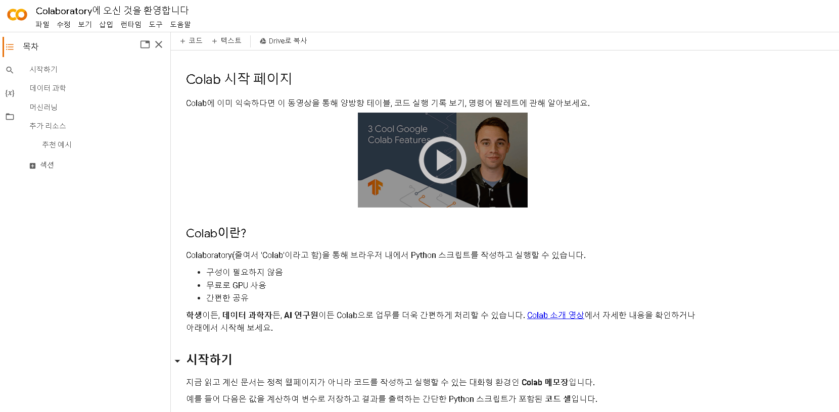 구글 코랩