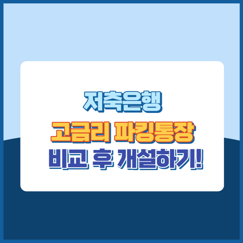 저축은행고금리파킹통장 썸네일이미지