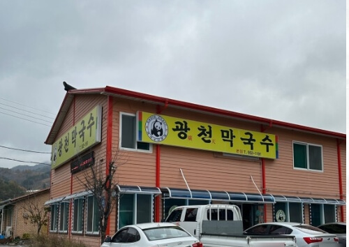광천막국수
