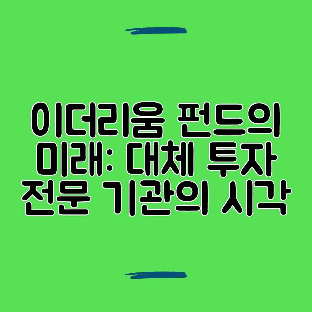 이더리움 펀드의 미래 대체 투자 전문 기관의 시각