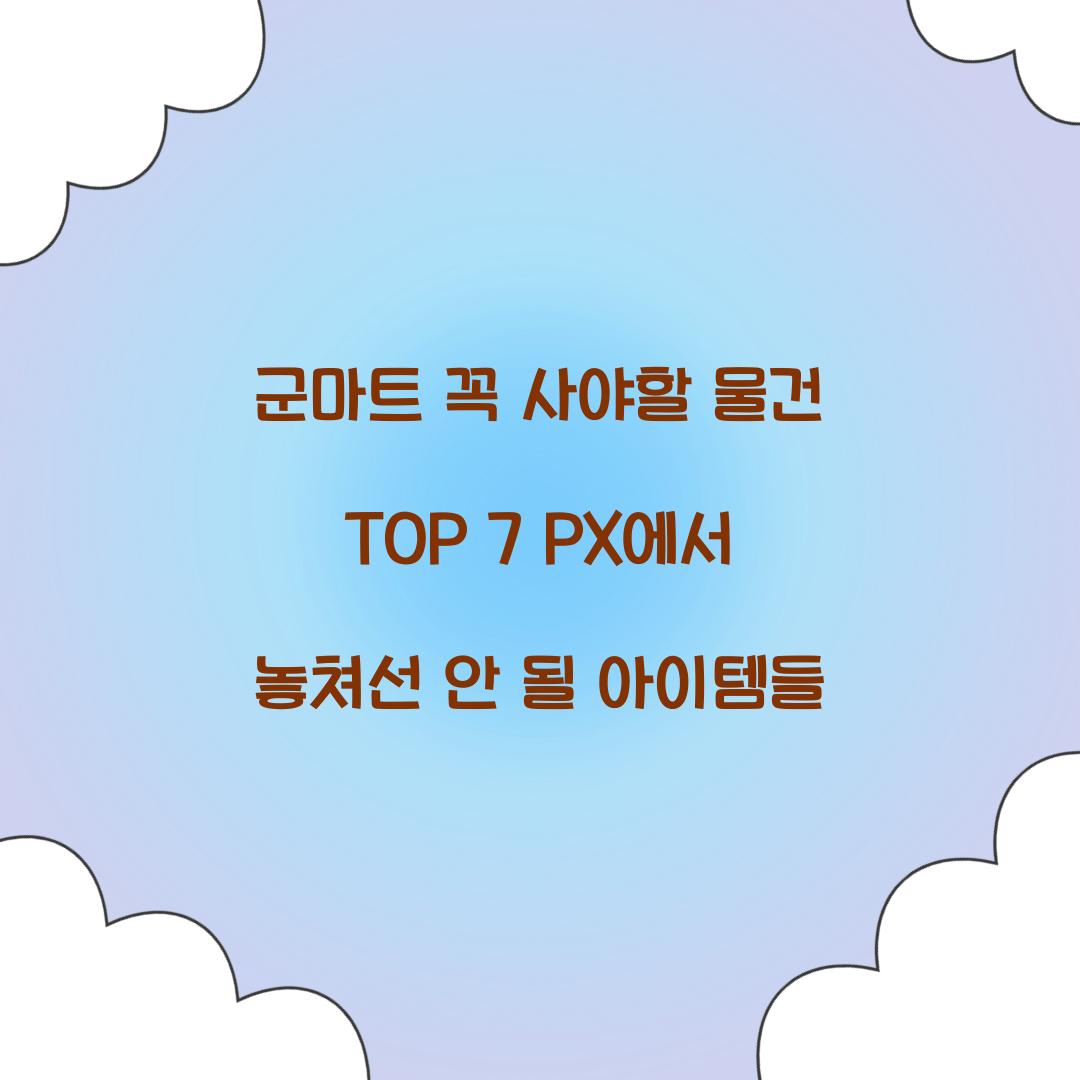 군마트 꼭 사야할 물건