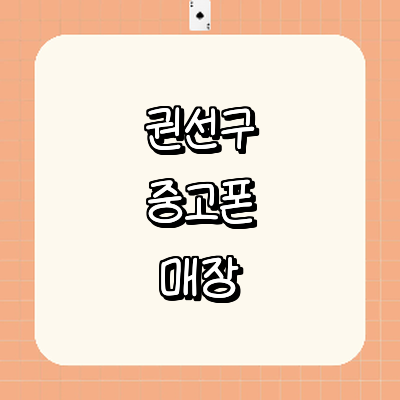 수원 권선구 중고폰