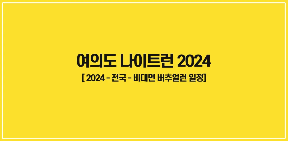 2024-여의도-나이트런-비대면-버추얼런-썸네일
