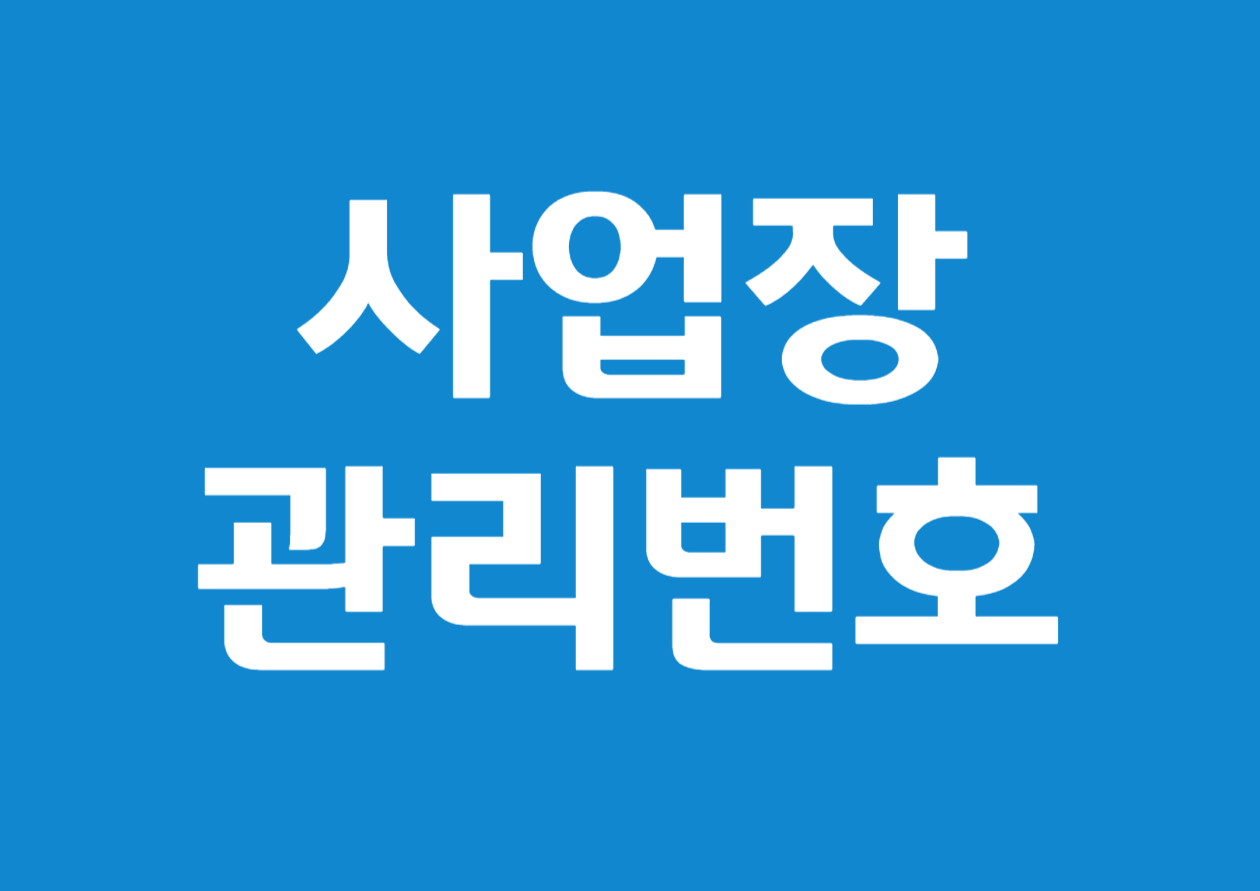 사업장 관리번호의 정의와 발급 방법 상세 정리