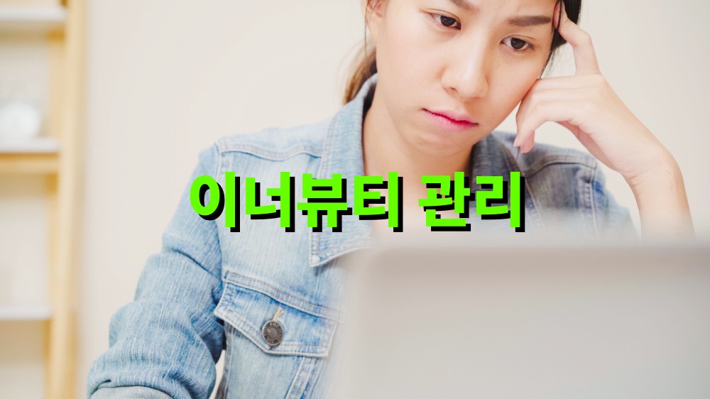 이너뷰티 관리 핵심 성분 가이드