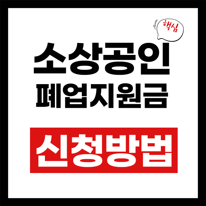 소상공인 폐업지원금