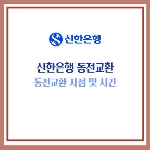 신한은행 동전교환