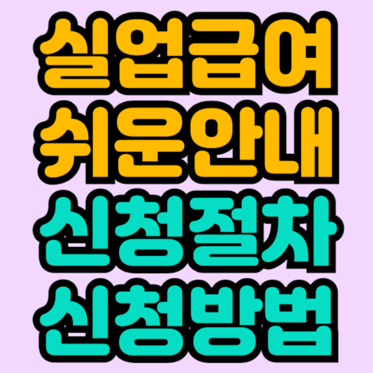 실업급여 신청절차 신청방법 가이드