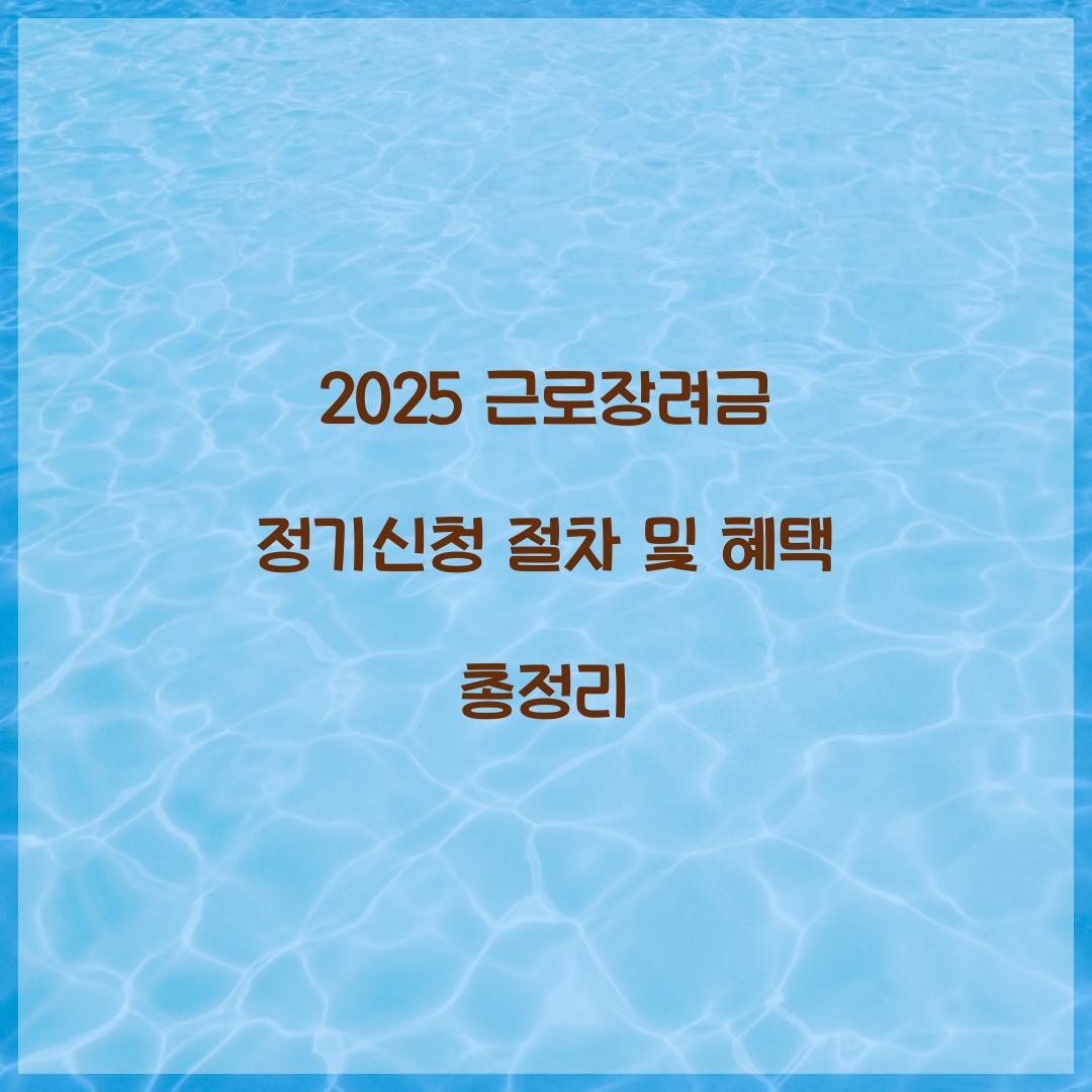 2025 근로장려금 정기신청