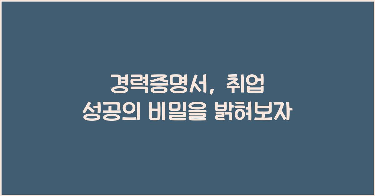경력증명서