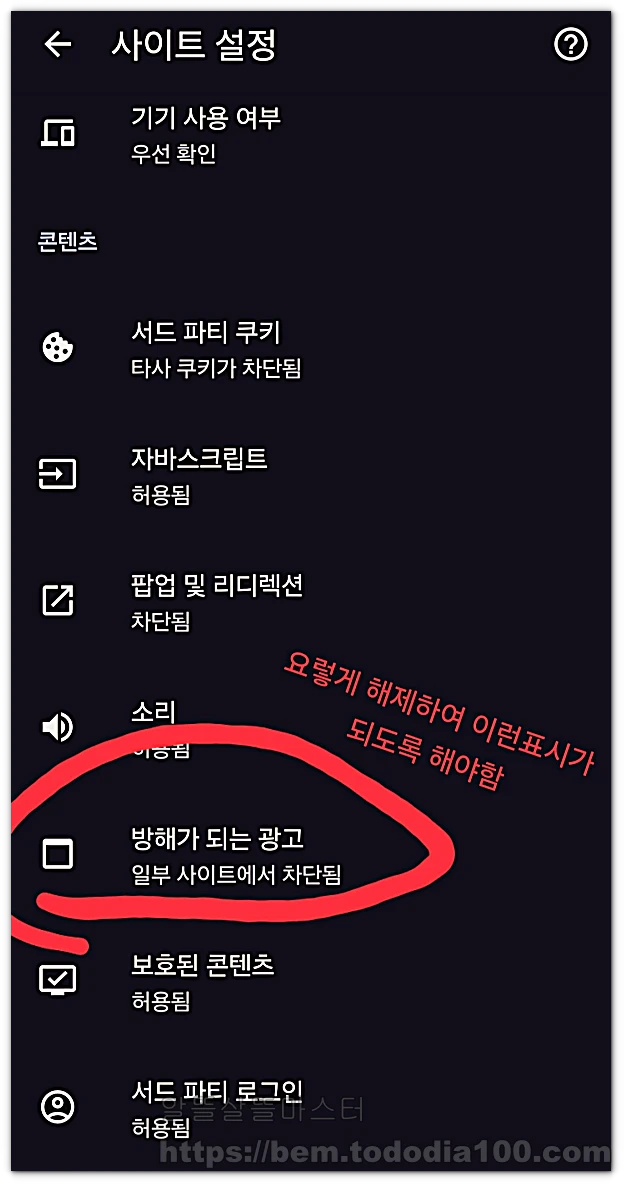 크롬-사이트설정-방해가되는광고-광고해제