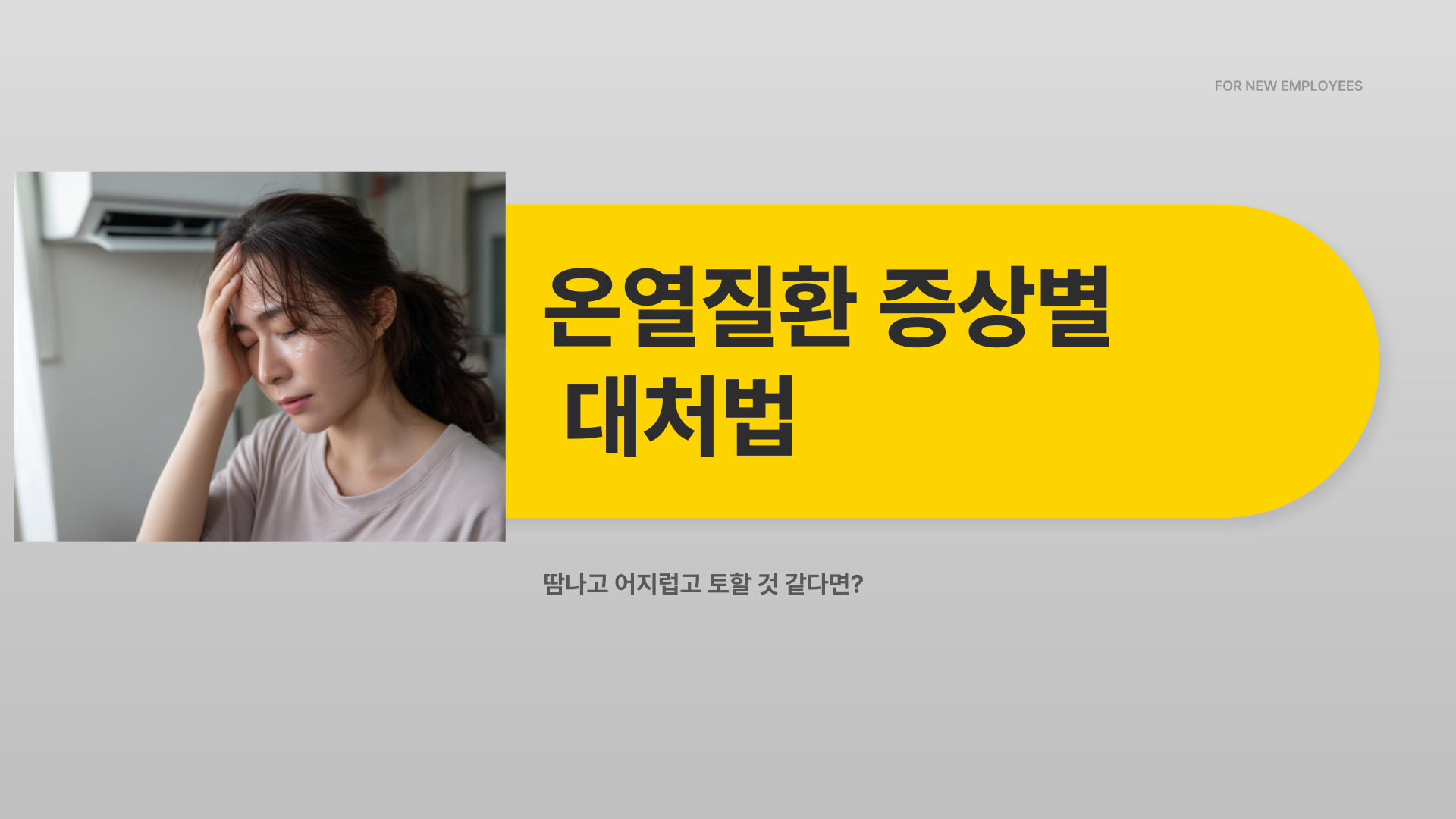 온열질환 증상별 대처법
