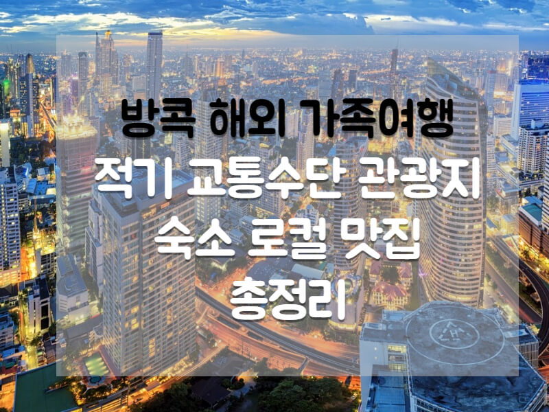 방콕 해외가족여행 적기 교통수단 관광지 숙소 로컬 맛집 총정리