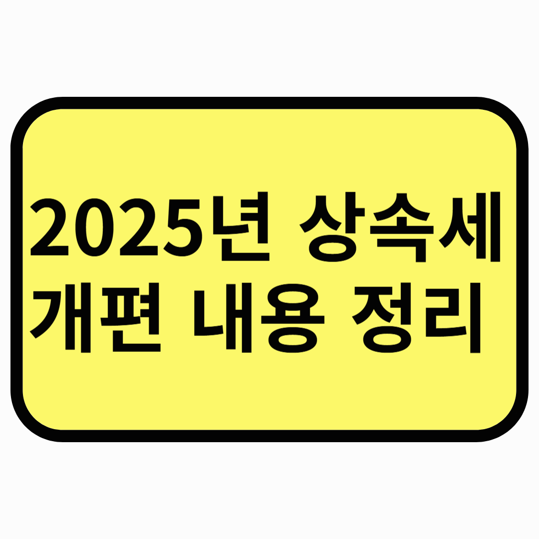 2025년 상속세 개편