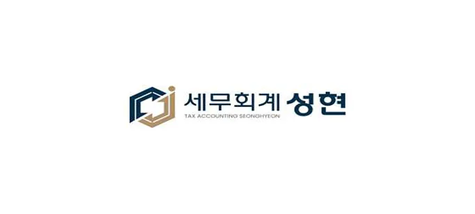 세무회계성현