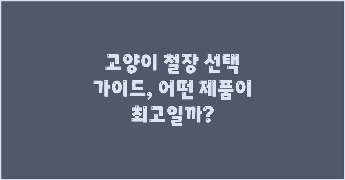 고양이 철장