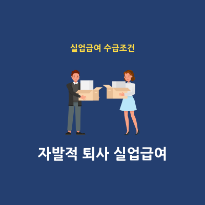 자발적 퇴사 실업급여 수급 방법 정리 썸네일