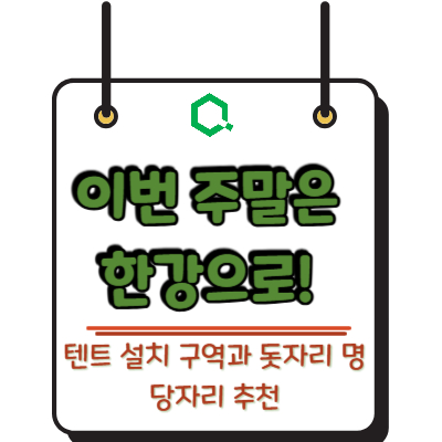 이번 주말은 한강으로! 텐트 설치 구역과 돗자리 명당자리 추천