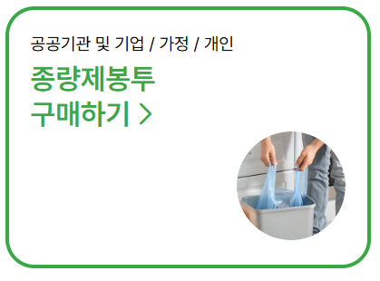 종량제닷컴 쓰레기봉투 대란 해결